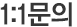 1:1문의