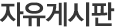 자유게시판